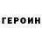 ГЕРОИН белый Roma Geb